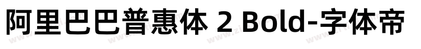 阿里巴巴普惠体 2 Bold字体转换